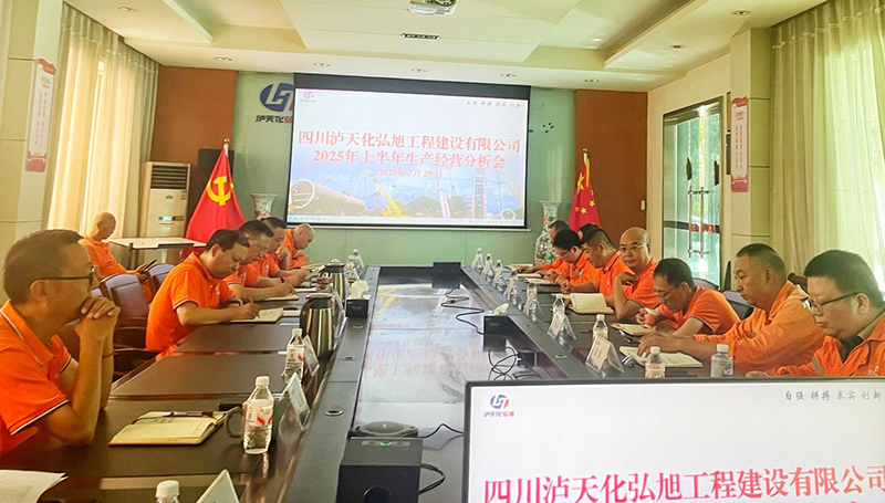 弘旭公司召开2025年上半年出产经营分析会(图1)