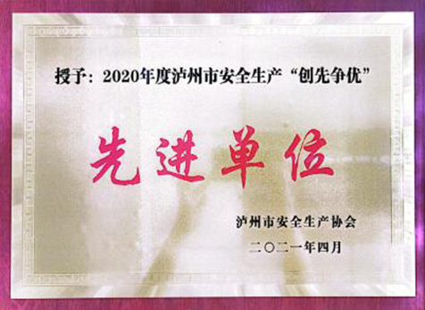 泸州市安全出产“创先争优”先进单元(图1)