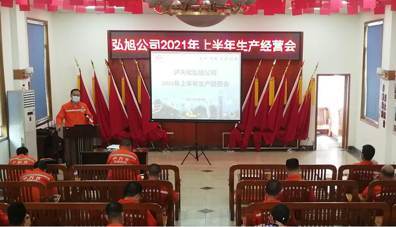 弘旭公司召开2021年阶段性出产经营分析会(图1)