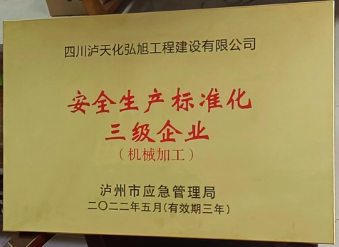 泸天杏悦2官网旭公司获评安全出产尺度化三级企业称号