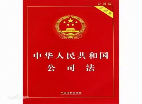 从实启程，，，随时而变 ——学习新《公司法》有感
