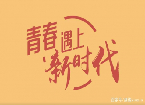 青春仍在，，，砥砺前行