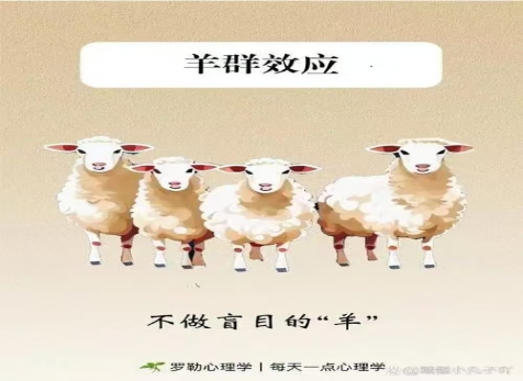 克遵从众生理，，，明察长短真假