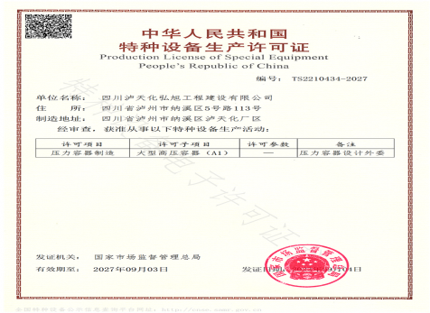 特种设备出产许可证（压力容器）