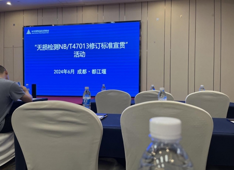 泸天化精正检测参与国度无损检测尺度学习