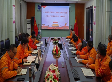 弘旭公司组织发展《中国共产党纪律处罚条例》学习