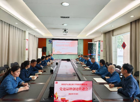 弘旭公司召开党建品牌创建工作推动会