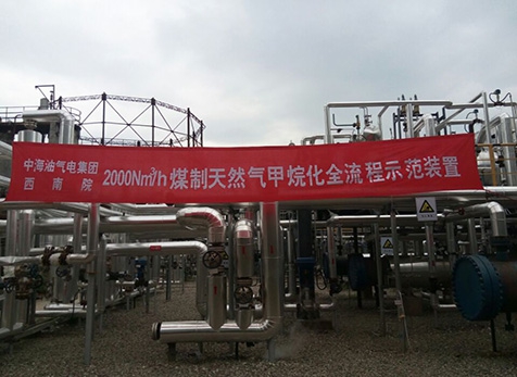 西南化工钻研设计院甲烷化中试装置